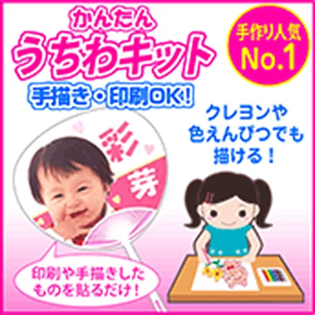 かんたんうちわキット - 手描き・印刷OK！