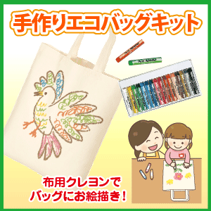 手作りエコバッグキット