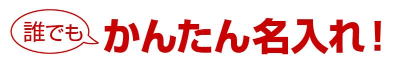 名入れテンプレート例1